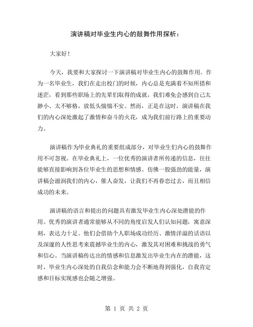 演讲稿对毕业生内心的鼓舞作用探析