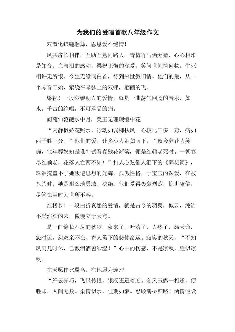 为我们的爱唱首歌八年级作文