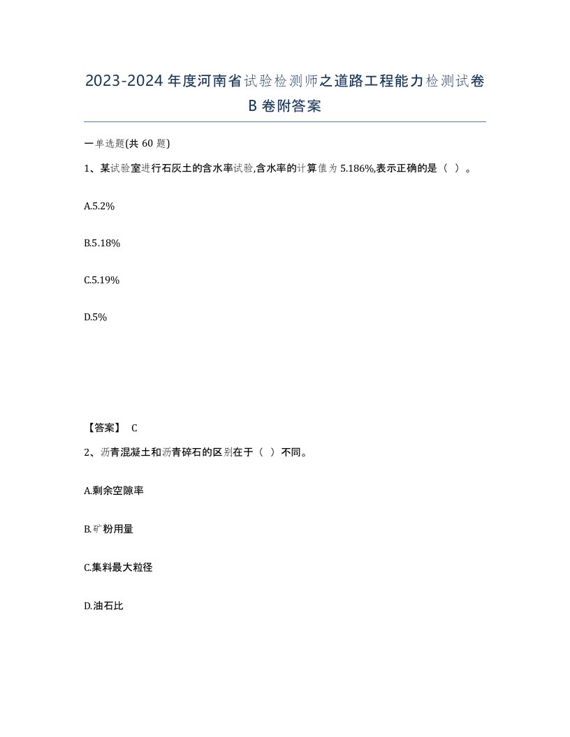 2023-2024年度河南省试验检测师之道路工程能力检测试卷B卷附答案