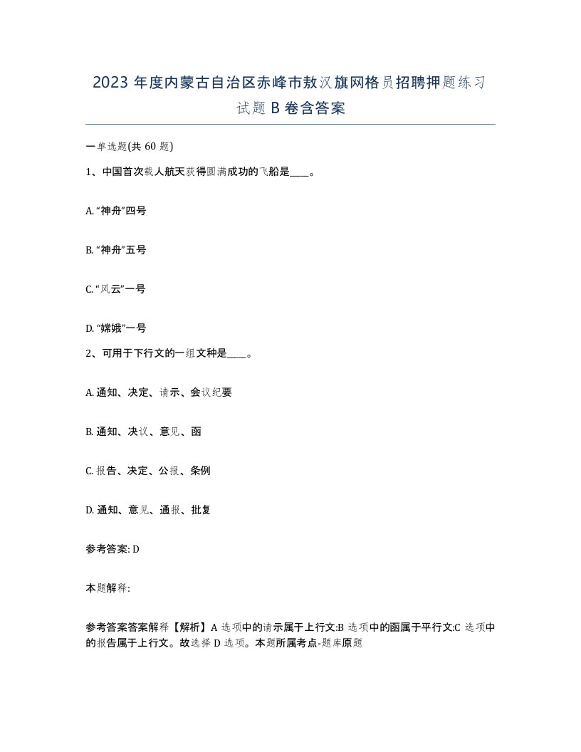 2023年度内蒙古自治区赤峰市敖汉旗网格员招聘押题练习试题B卷含答案