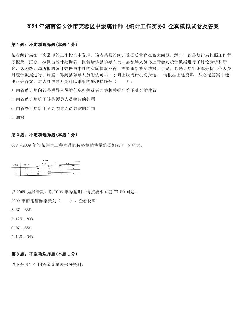 2024年湖南省长沙市芙蓉区中级统计师《统计工作实务》全真模拟试卷及答案