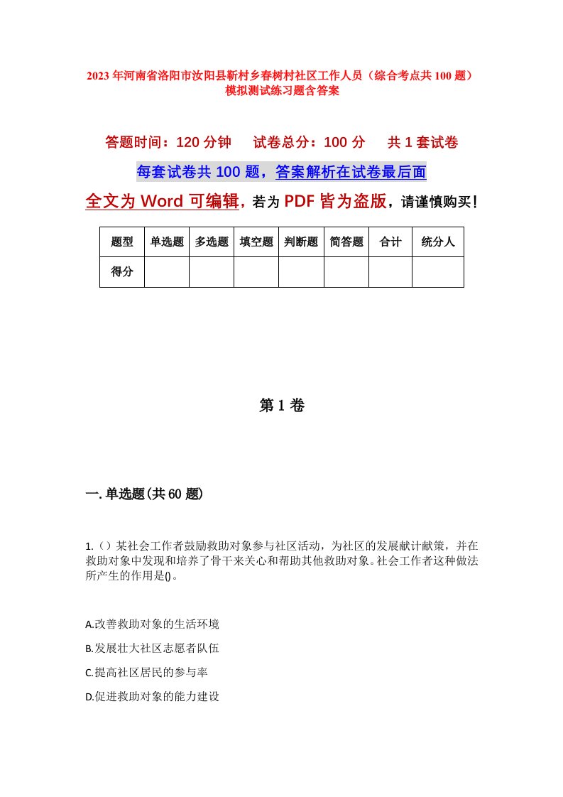 2023年河南省洛阳市汝阳县靳村乡春树村社区工作人员综合考点共100题模拟测试练习题含答案