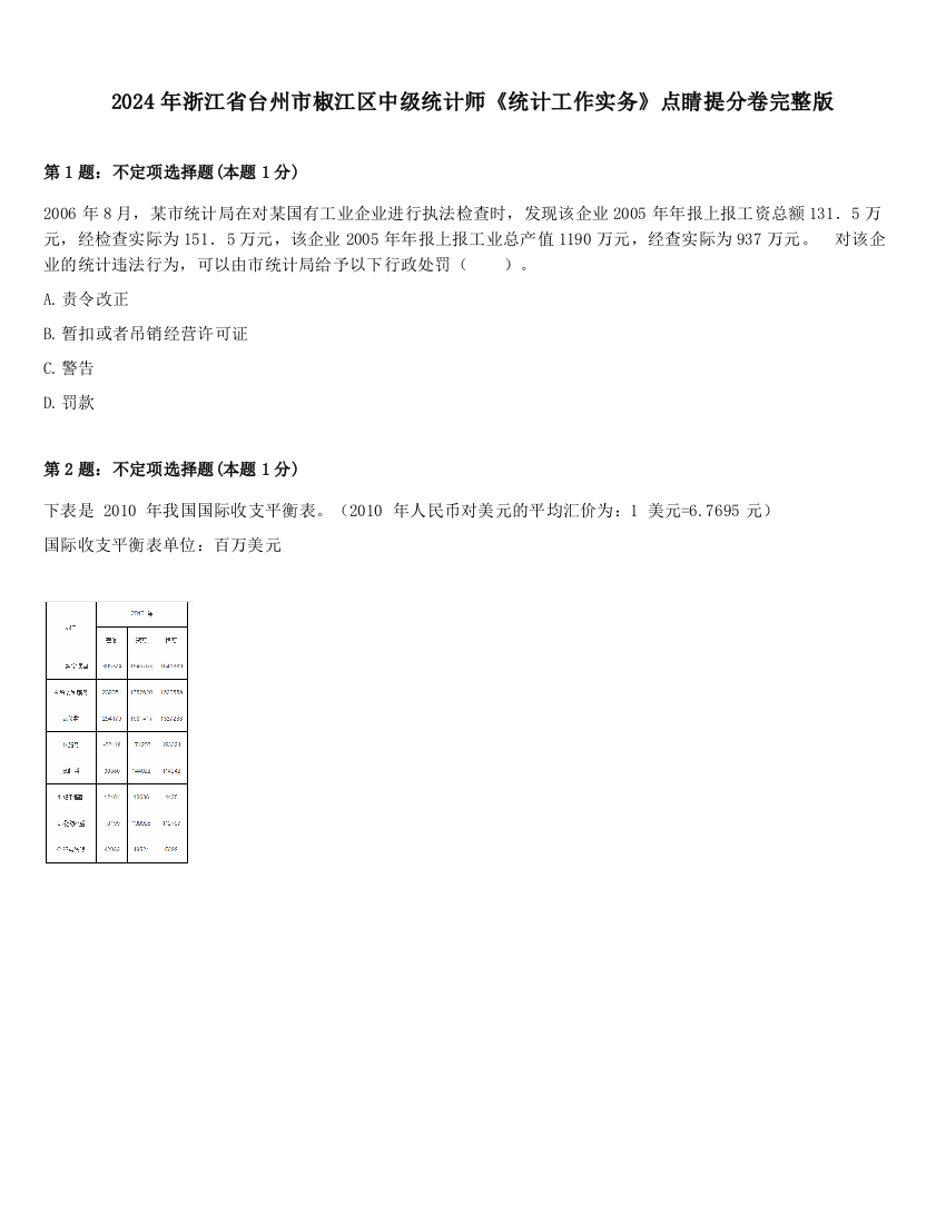 2024年浙江省台州市椒江区中级统计师《统计工作实务》点睛提分卷完整版