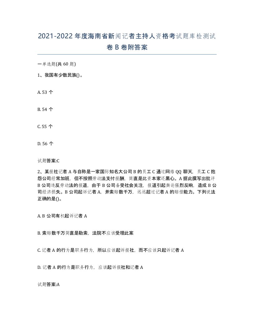 2021-2022年度海南省新闻记者主持人资格考试题库检测试卷B卷附答案