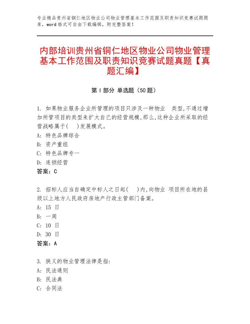 内部培训贵州省铜仁地区物业公司物业管理基本工作范围及职责知识竞赛试题真题【真题汇编】