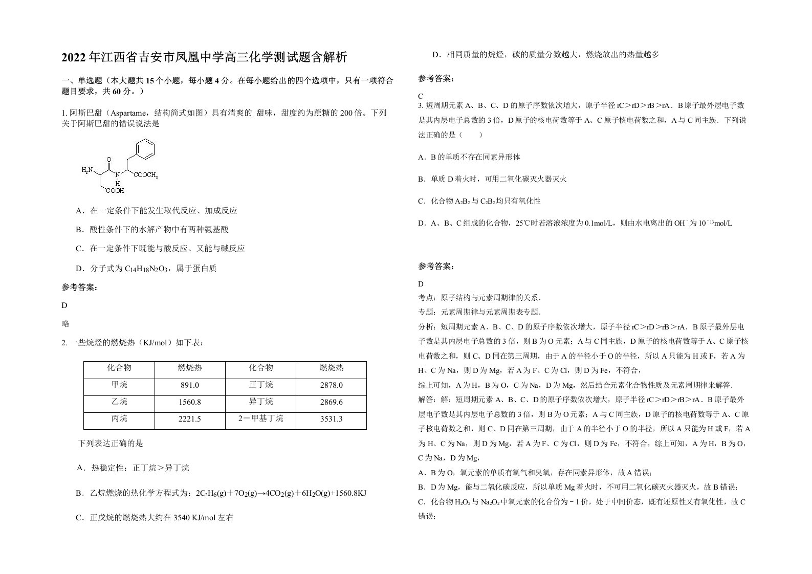 2022年江西省吉安市凤凰中学高三化学测试题含解析