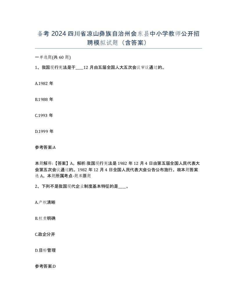 备考2024四川省凉山彝族自治州会东县中小学教师公开招聘模拟试题含答案