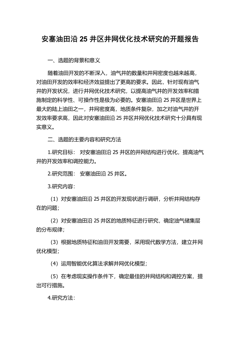 安塞油田沿25井区井网优化技术研究的开题报告