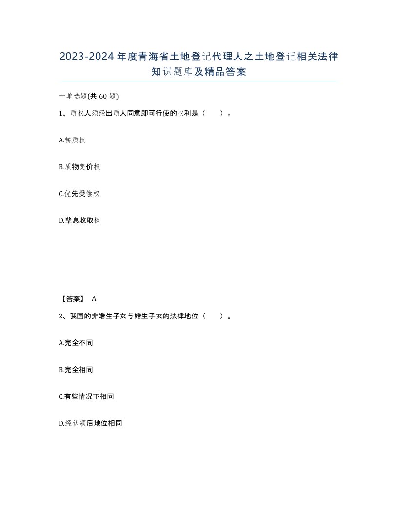 2023-2024年度青海省土地登记代理人之土地登记相关法律知识题库及答案