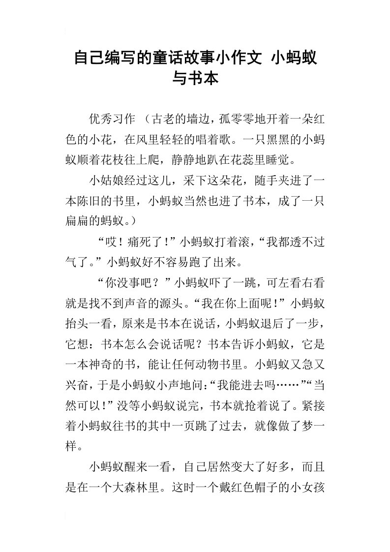 自己编写的童话故事小作文小蚂蚁与书本