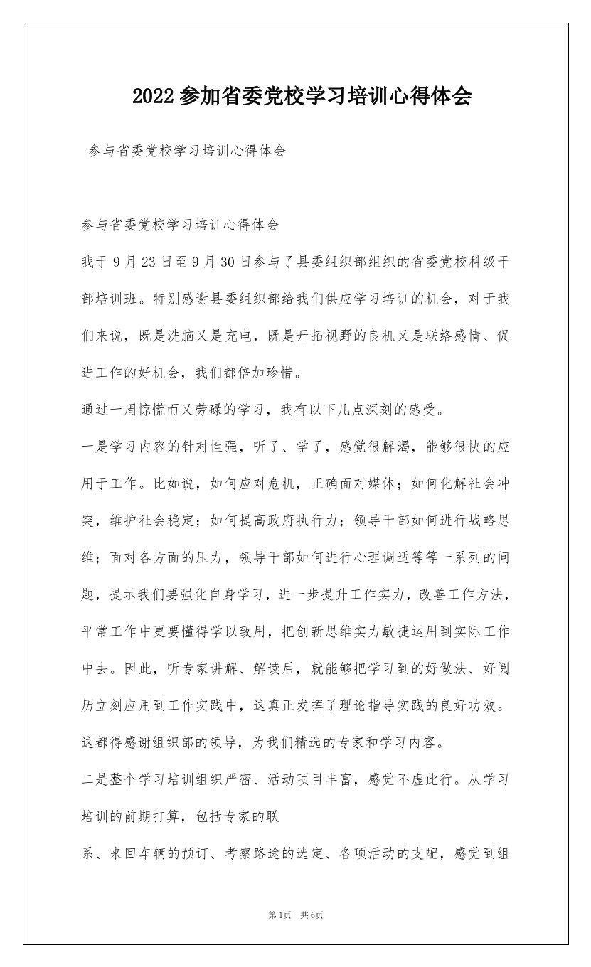 2022参加省委党校学习培训心得体会