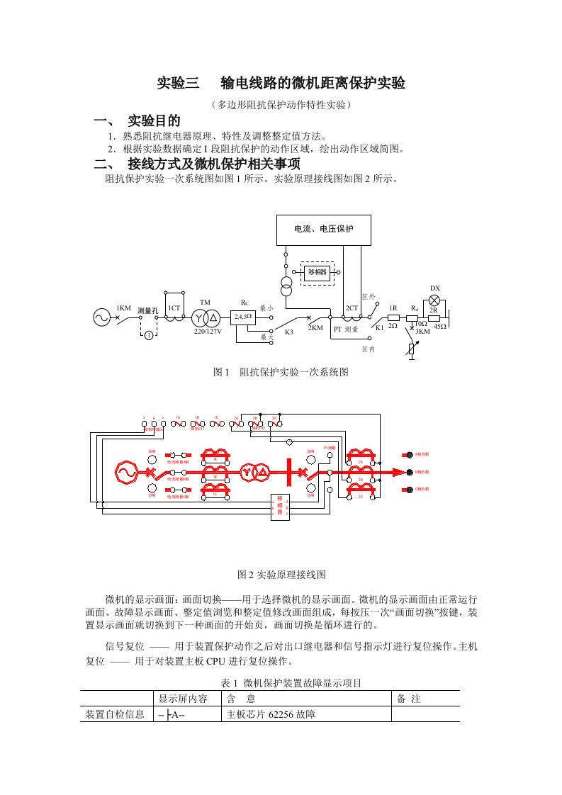 电力系统继电保护实验三(距离保护)