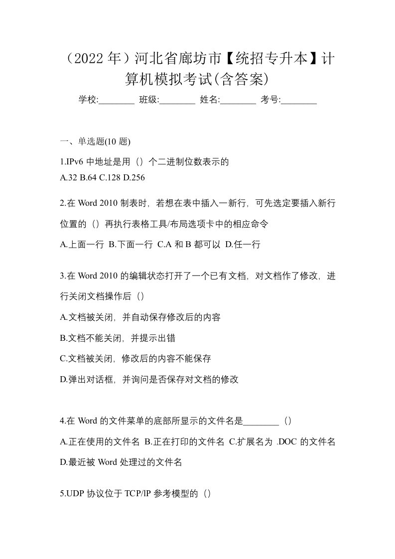 2022年河北省廊坊市统招专升本计算机模拟考试含答案