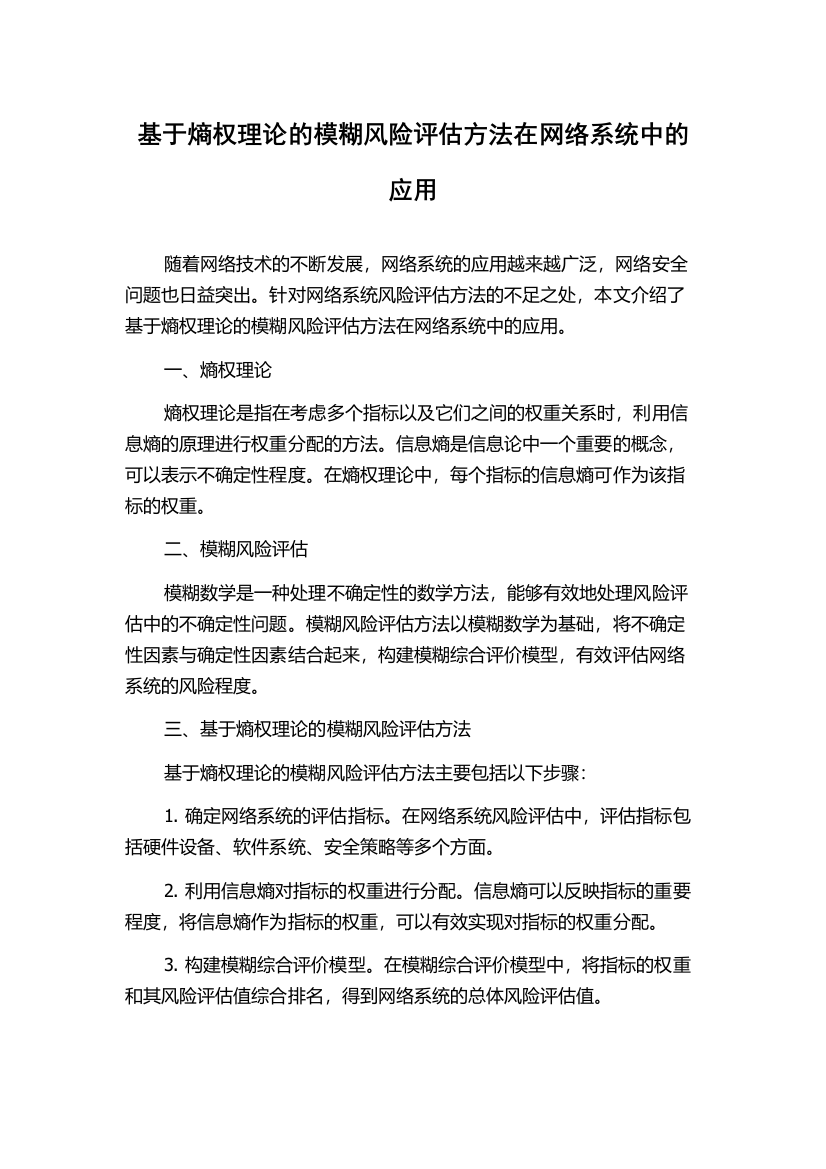 基于熵权理论的模糊风险评估方法在网络系统中的应用