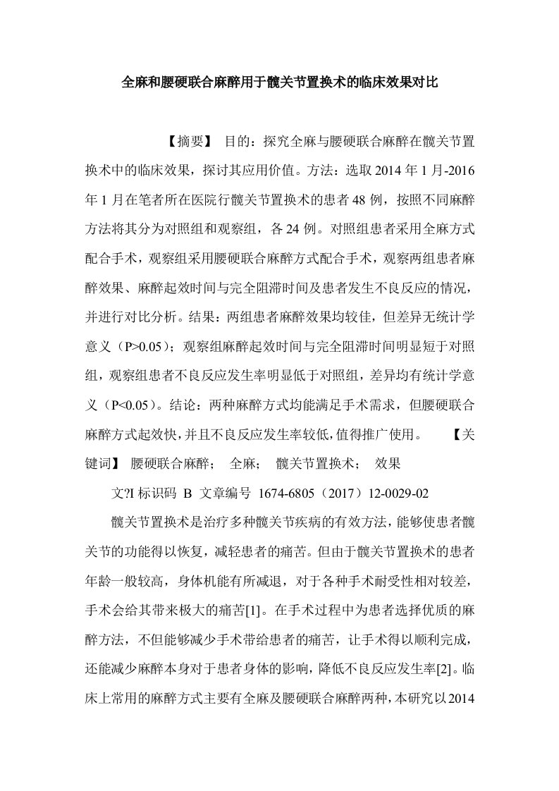 全麻和腰硬联合麻醉用于髋关节置换术的临床效果对比