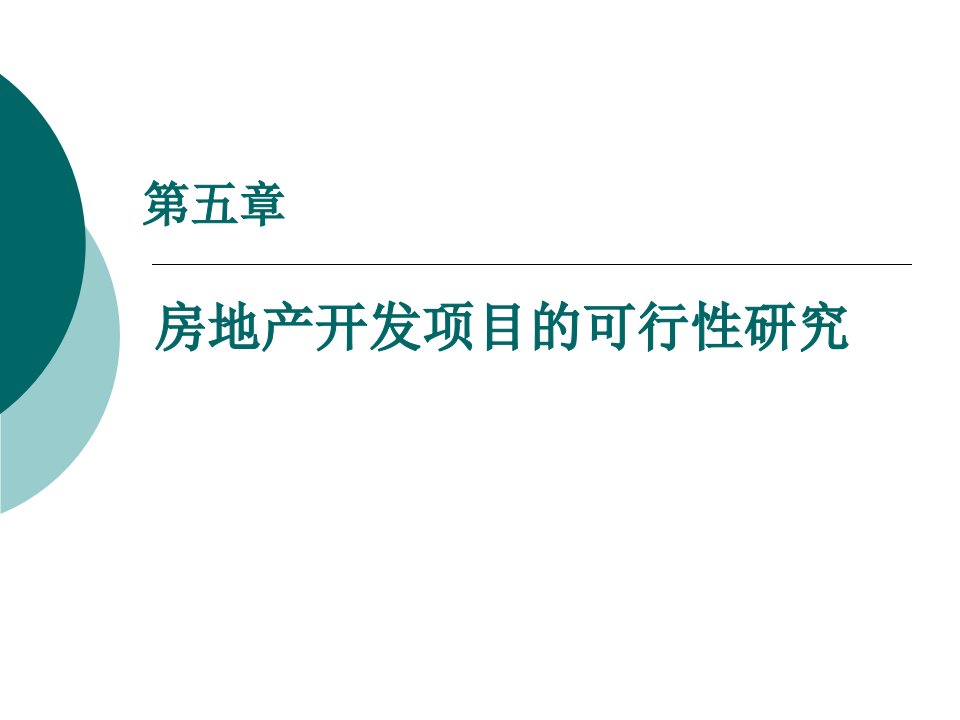 房地产开发项目的可行性研究教学课件PPT