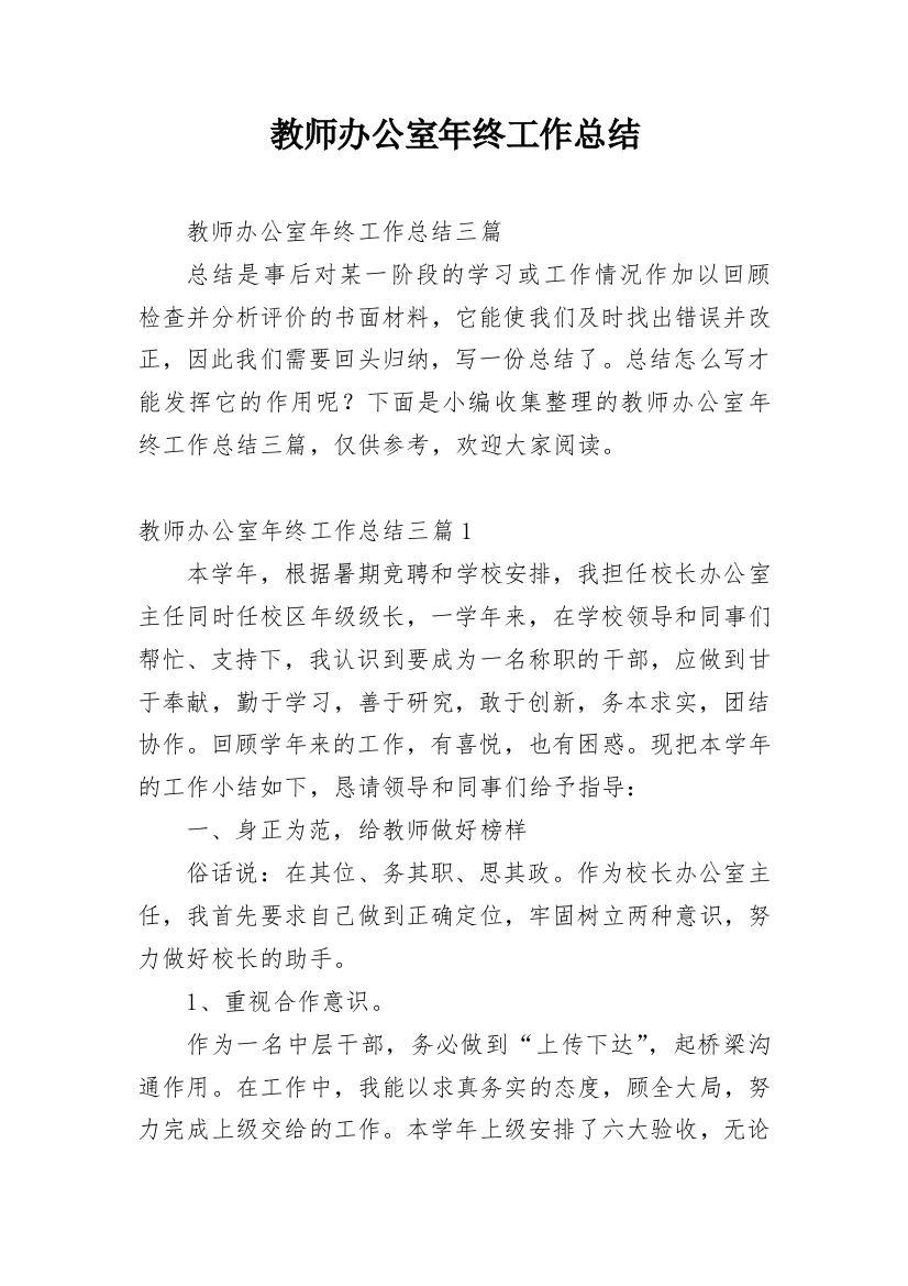 教师办公室年终工作总结