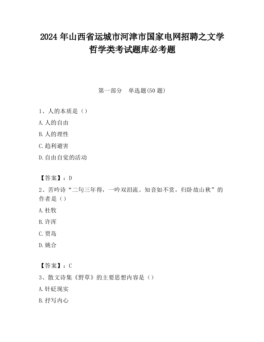 2024年山西省运城市河津市国家电网招聘之文学哲学类考试题库必考题