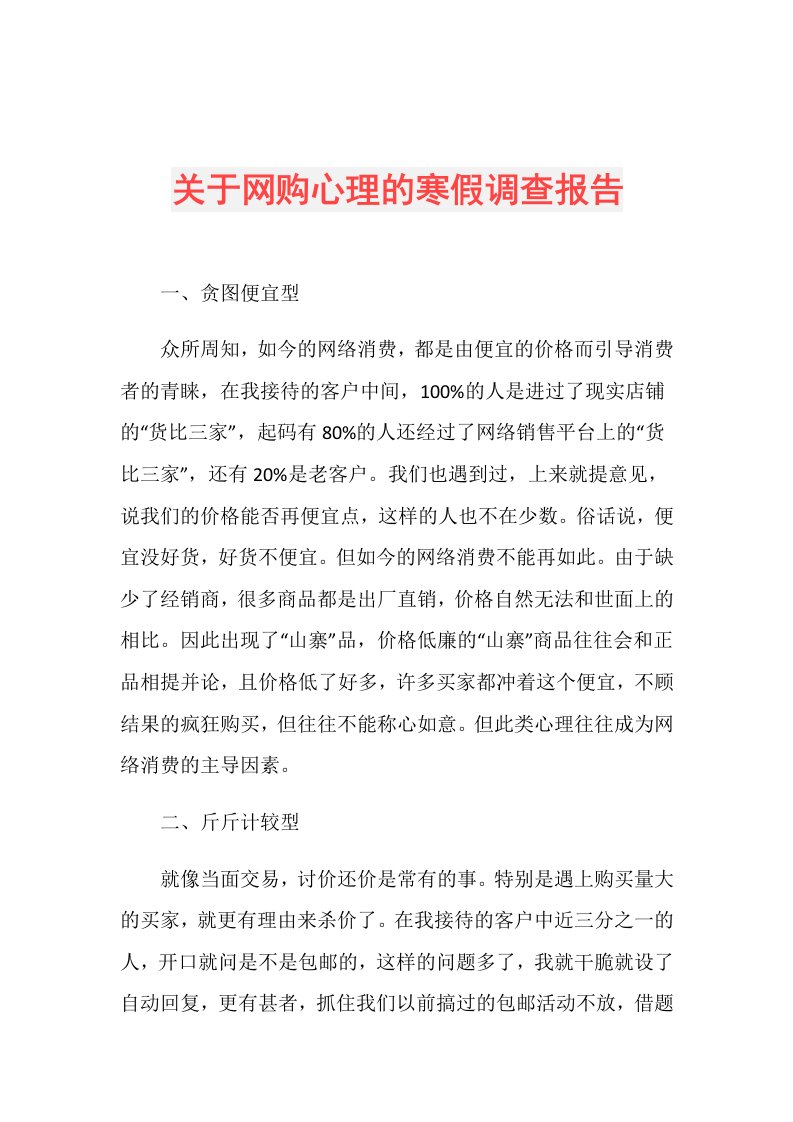 关于网购心理的寒假调查报告