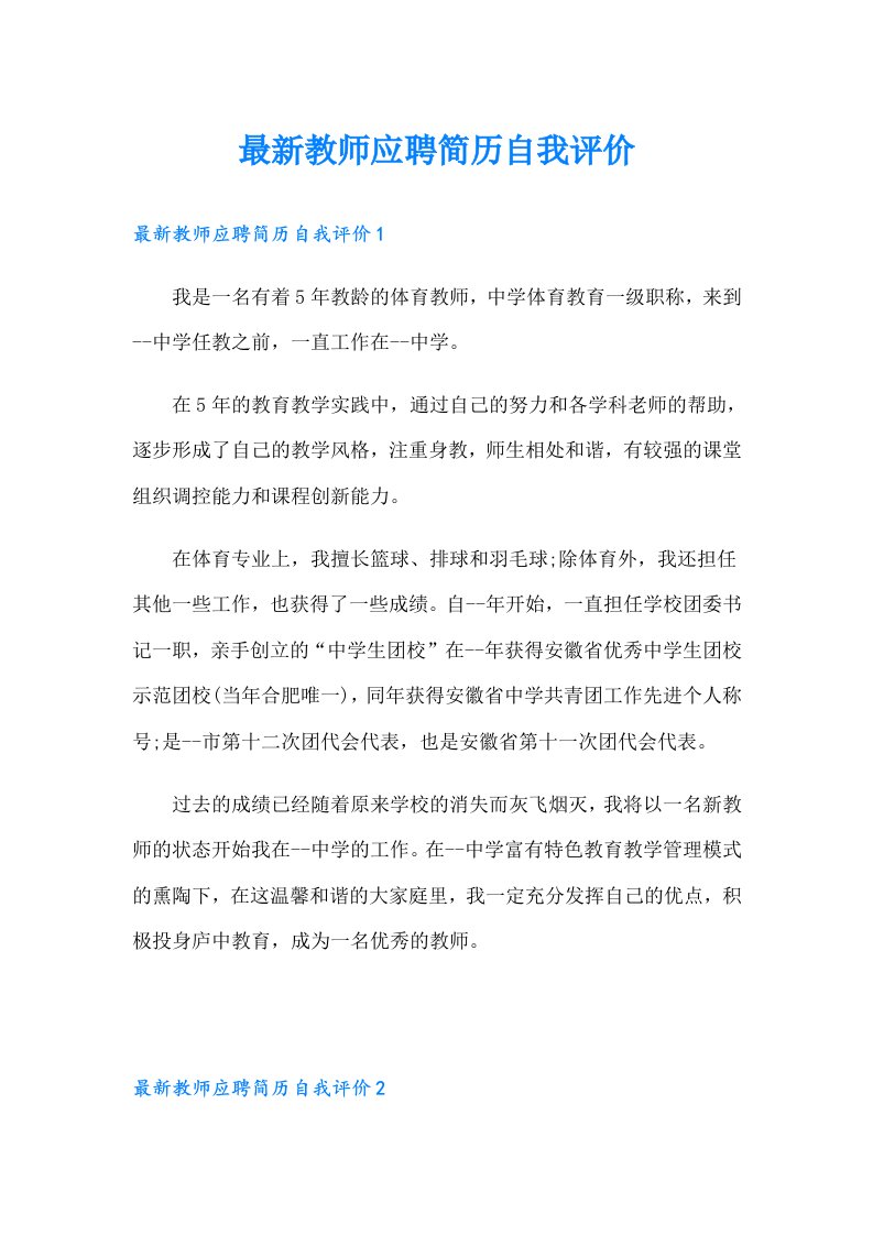 最新教师应聘简历自我评价