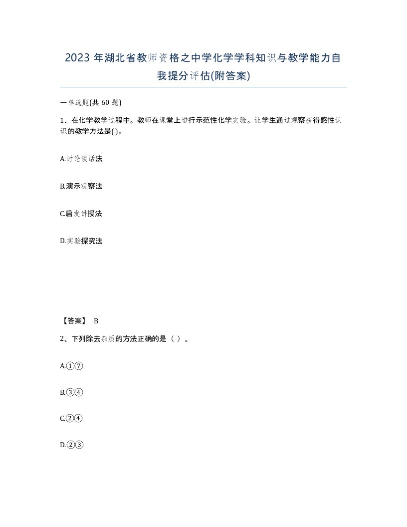 2023年湖北省教师资格之中学化学学科知识与教学能力自我提分评估附答案