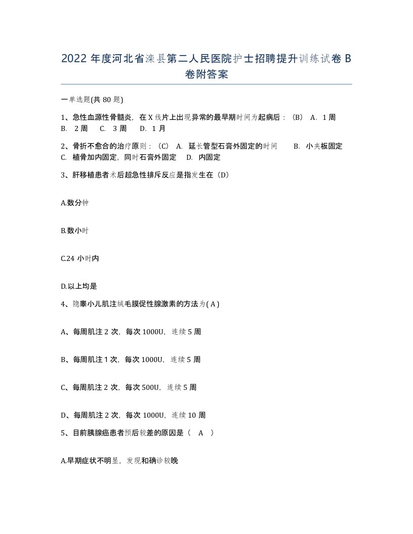 2022年度河北省滦县第二人民医院护士招聘提升训练试卷B卷附答案