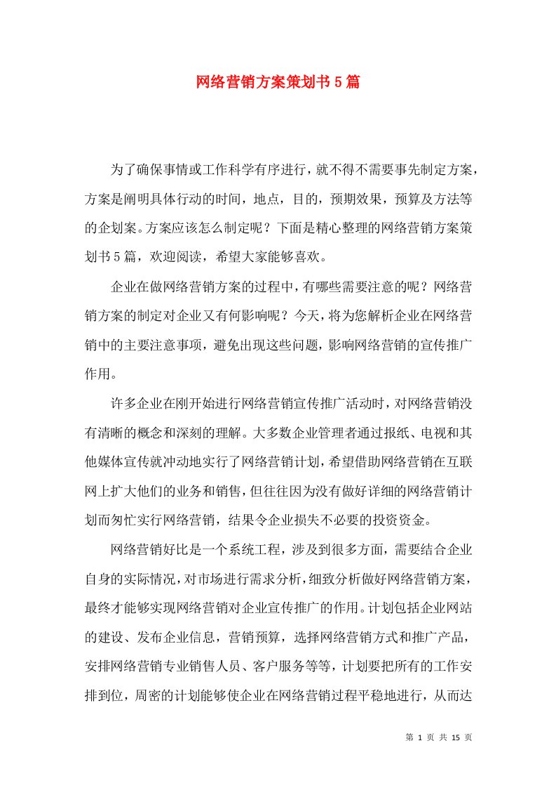 网络营销方案策划书5篇