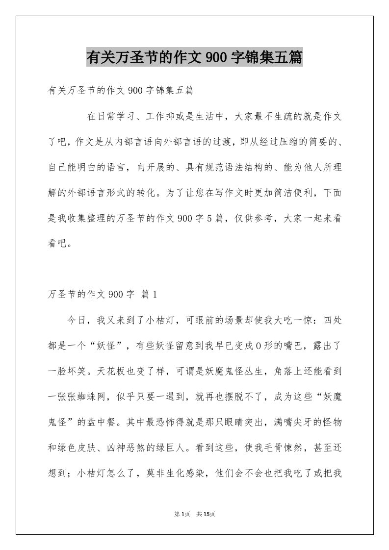 有关万圣节的作文900字锦集五篇