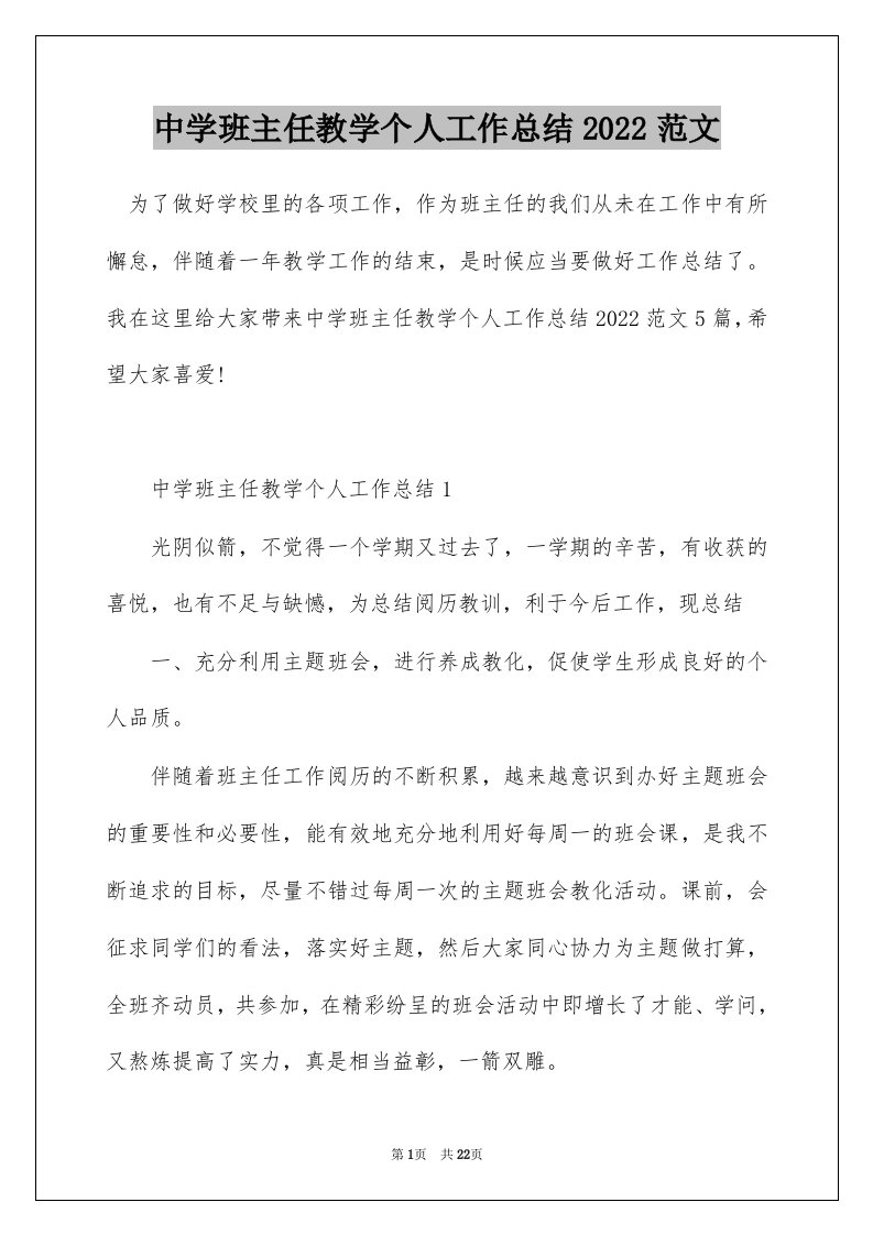 中学班主任教学个人工作总结2022范文