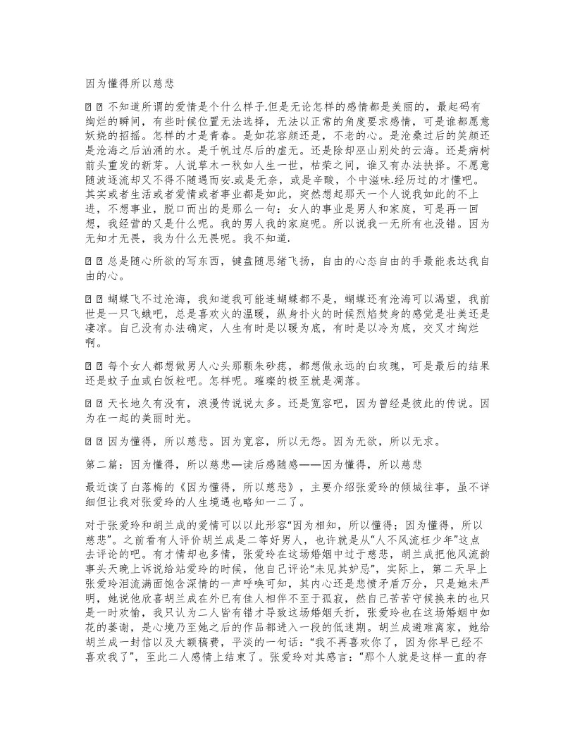 因为懂得所以慈悲