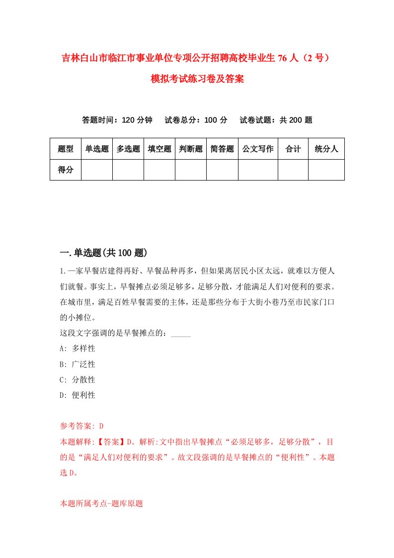 吉林白山市临江市事业单位专项公开招聘高校毕业生76人2号模拟考试练习卷及答案4