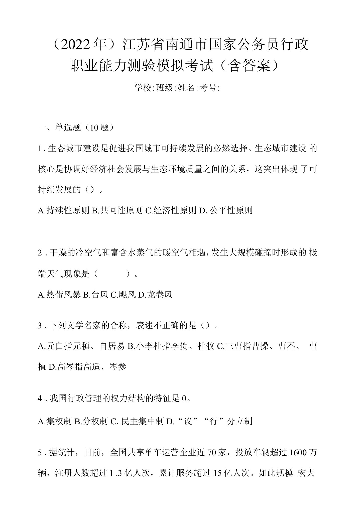 （2022年）江苏省南通市国家公务员行政职业能力测验模拟考试(含答案)