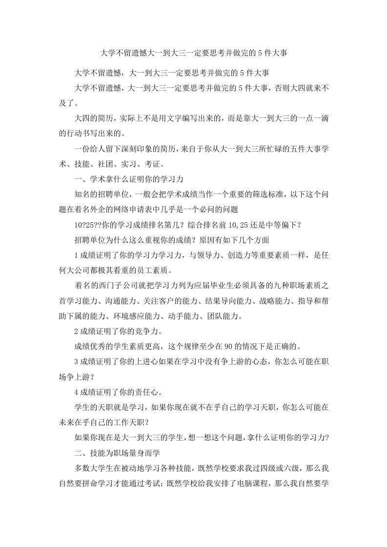 大学不留遗憾大一到大三一定要思考并做完的5件大事