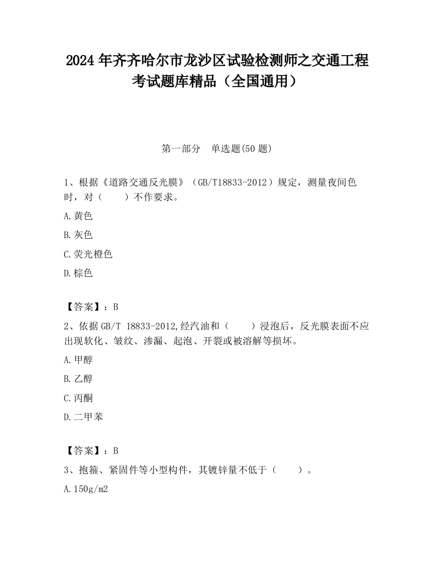 2024年齐齐哈尔市龙沙区试验检测师之交通工程考试题库精品（全国通用）