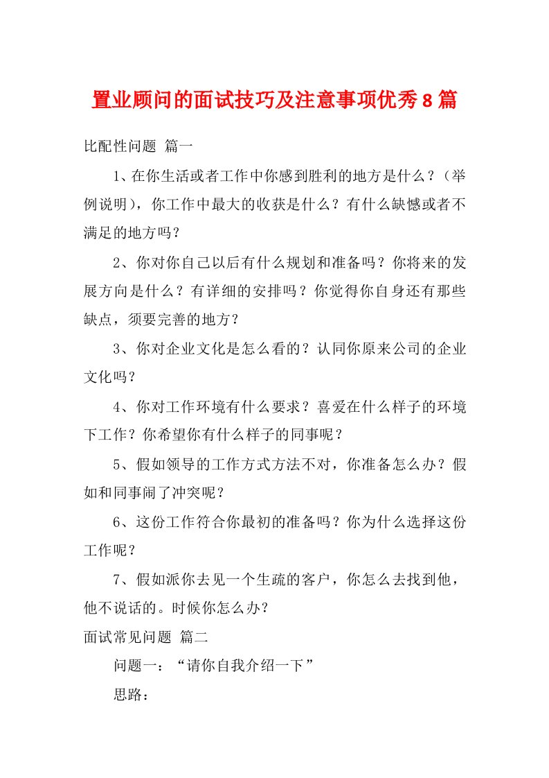 置业顾问的面试技巧及注意事项优秀8篇