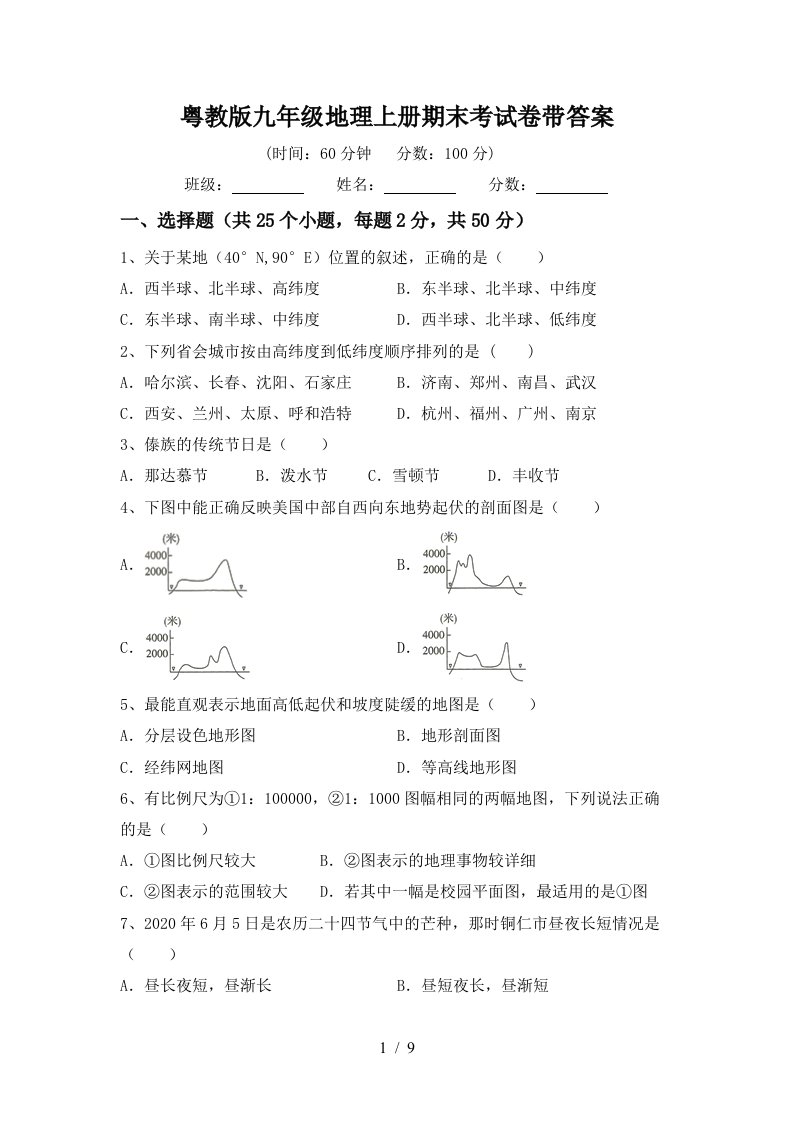 粤教版九年级地理上册期末考试卷带答案