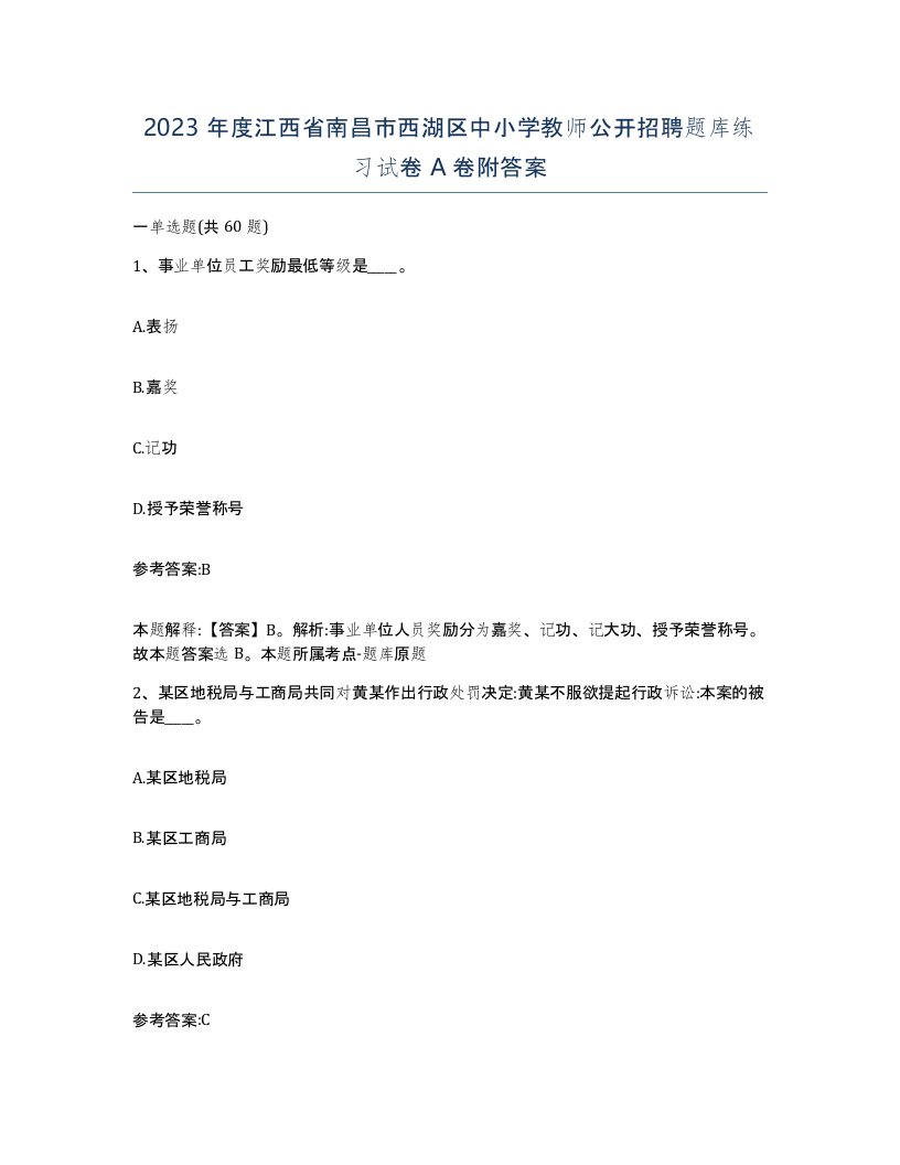 2023年度江西省南昌市西湖区中小学教师公开招聘题库练习试卷A卷附答案