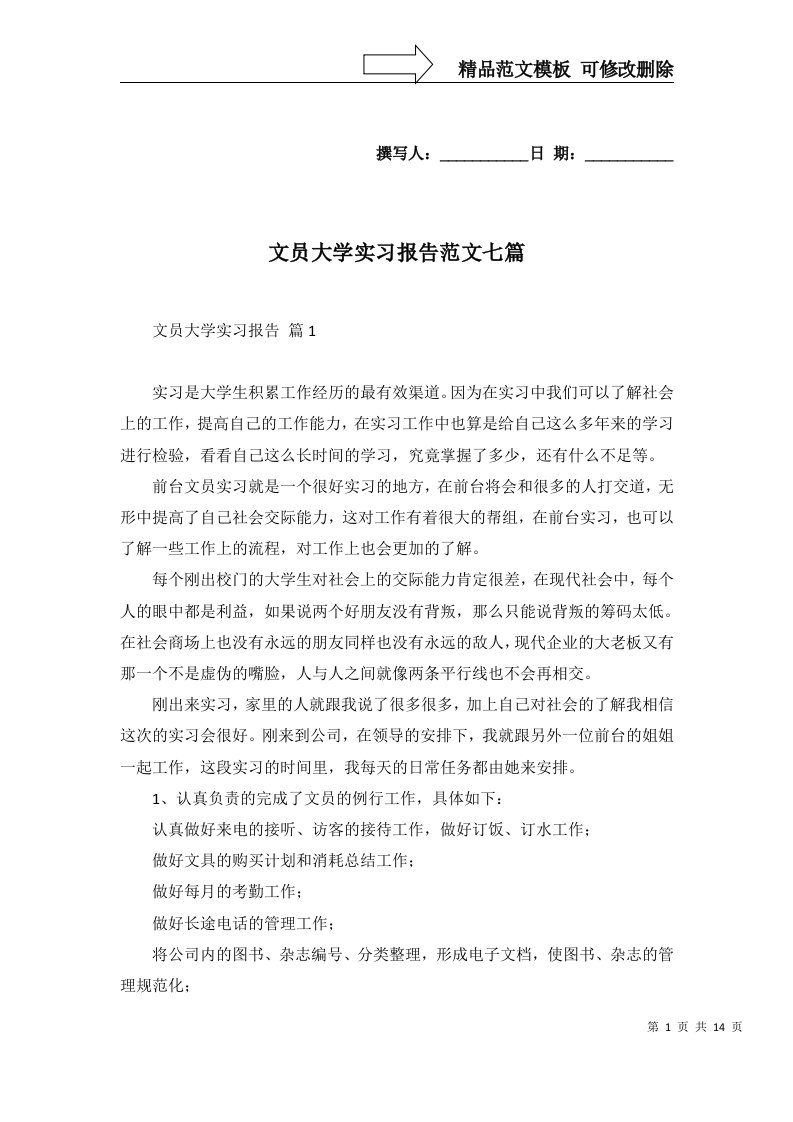 文员大学实习报告范文七篇