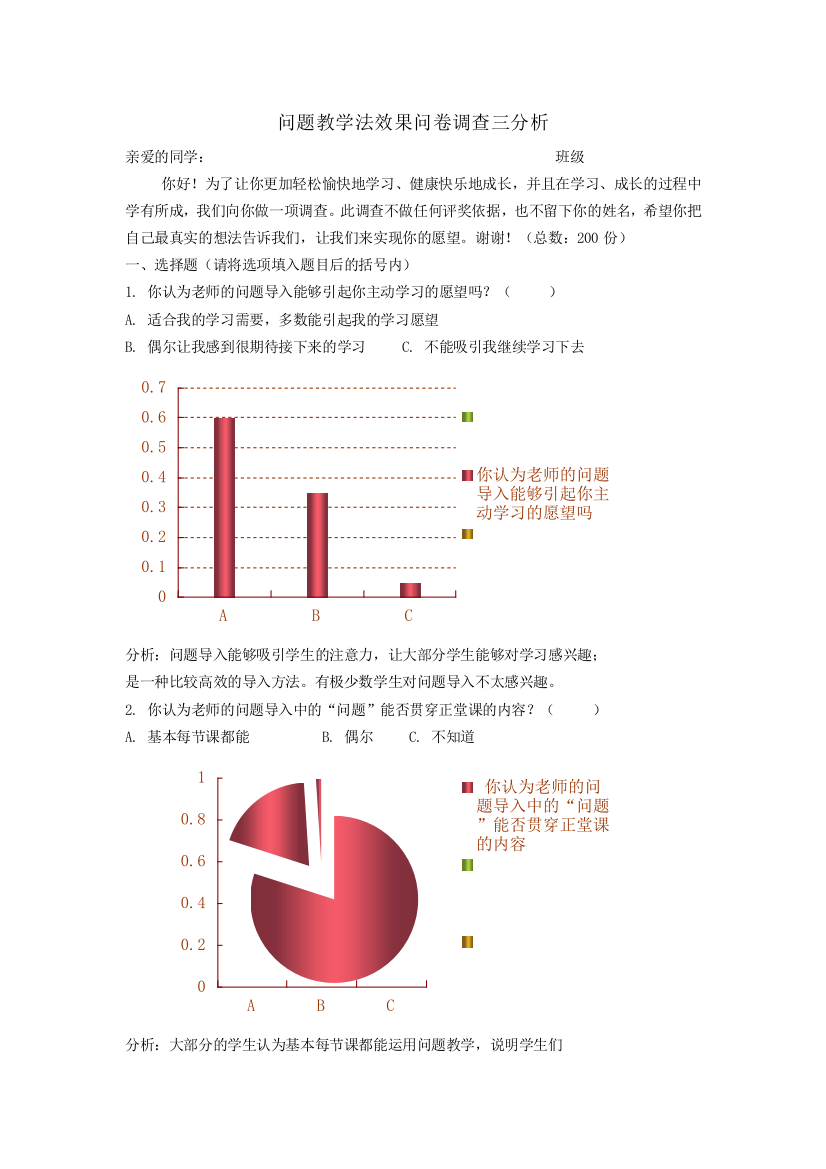 问题教学法问卷调查