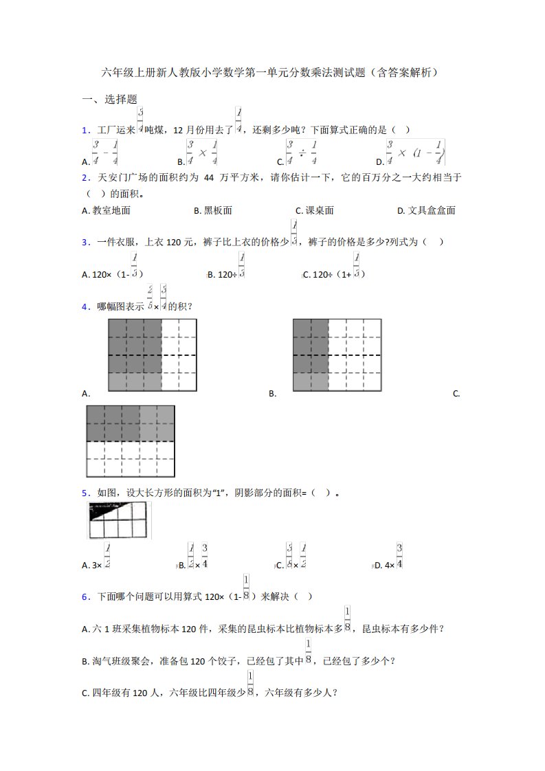 六年级上册新人教版小学数学第一单元分数乘法测试题(含答案解析)