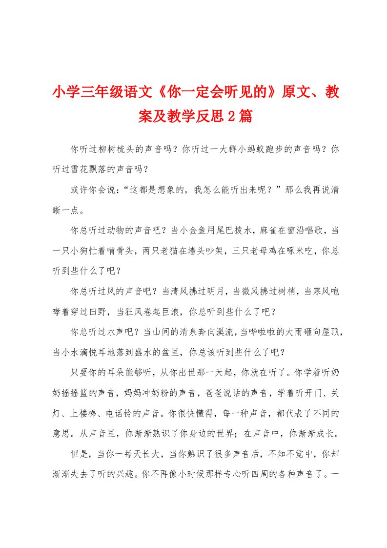 小学三年级语文《你一定会听见的》原文、教案及教学反思2篇