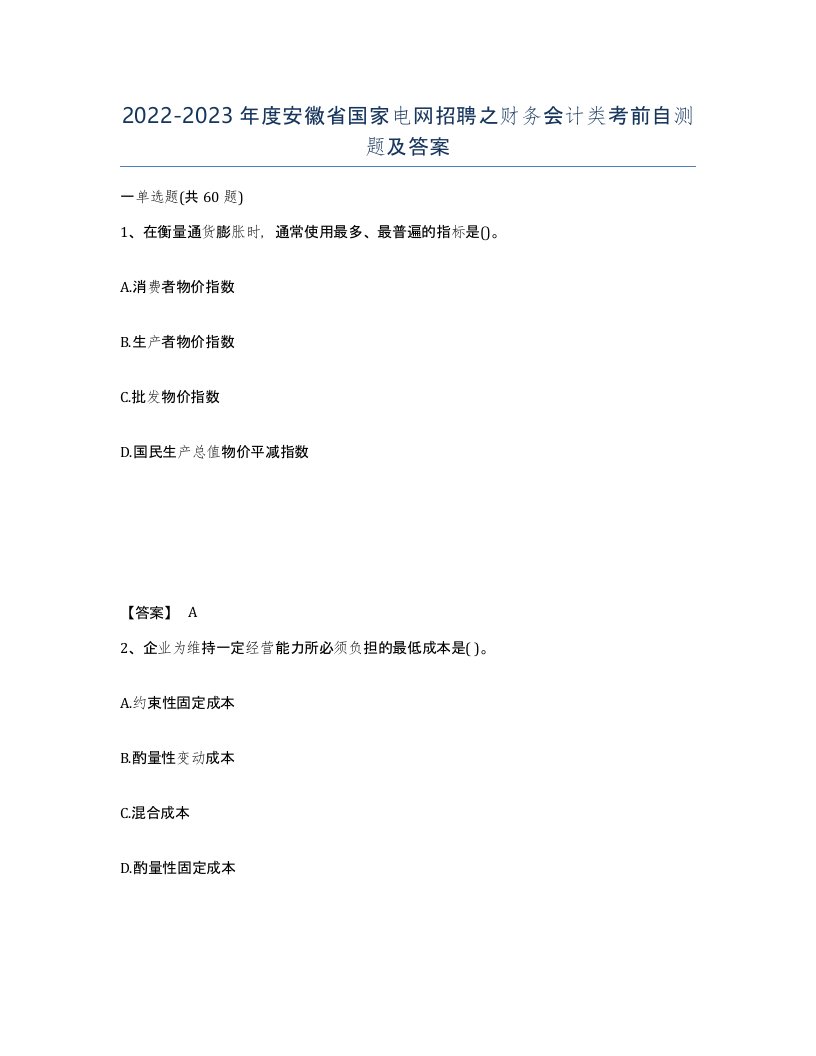 2022-2023年度安徽省国家电网招聘之财务会计类考前自测题及答案