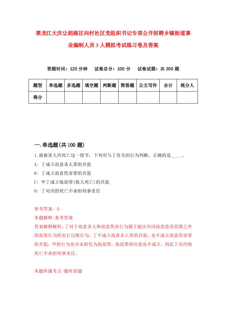 黑龙江大庆让胡路区向村社区党组织书记专项公开招聘乡镇街道事业编制人员3人模拟考试练习卷及答案第6期