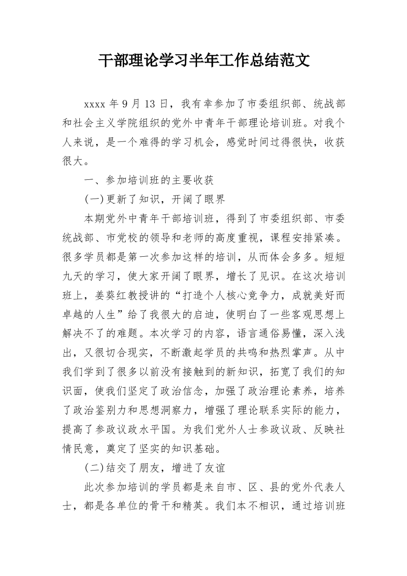 干部理论学习半年工作总结范文