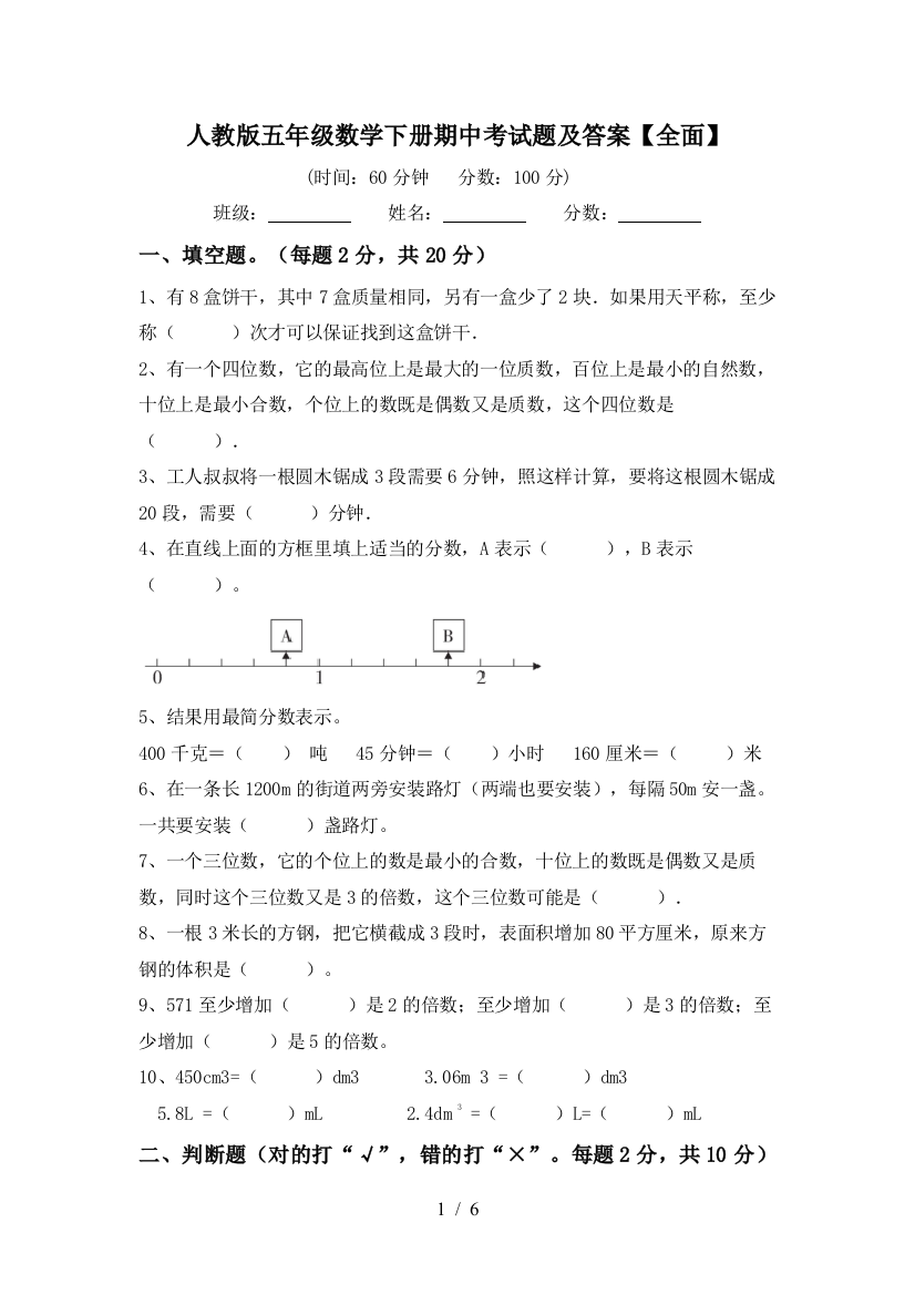 人教版五年级数学下册期中考试题及答案【全面】