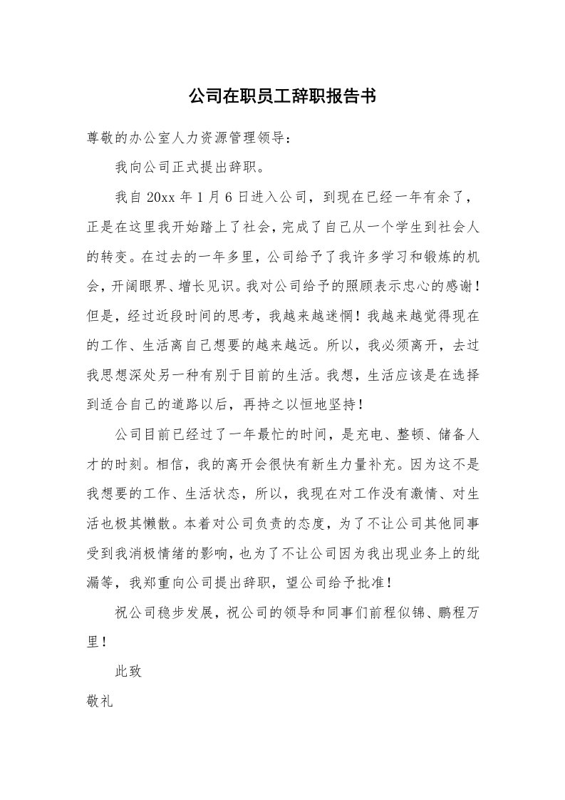 公司在职员工辞职报告书