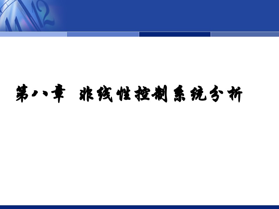 自动控制原理邹见效电子课件教学课件