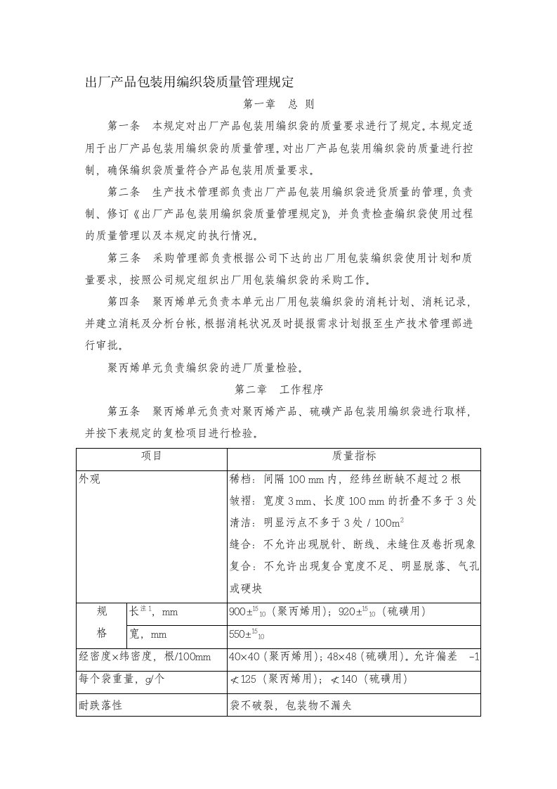 出厂产品包装用编织袋质量管理规定