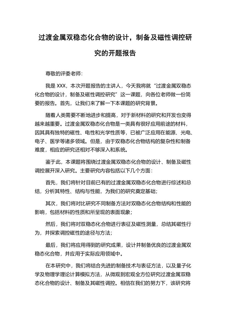 过渡金属双稳态化合物的设计，制备及磁性调控研究的开题报告