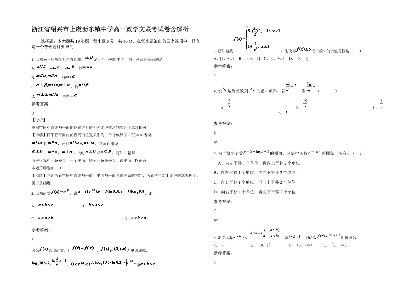 浙江省绍兴市上虞沥东镇中学高一数学文联考试卷含解析